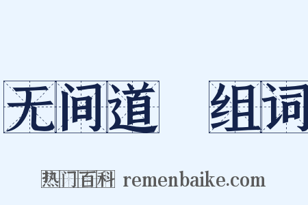 无间道Ⅱ组词是什么意思的图片